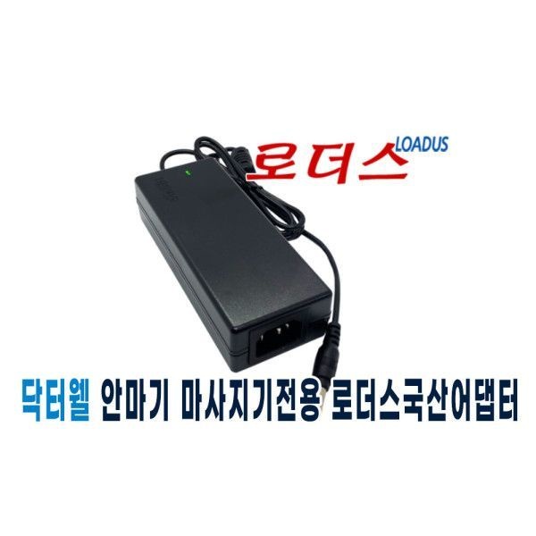 닥터웰 DWH-7000 DWH-6900 전신마사지기용 12V 어댑터 국산/보호회로/KC안전인증