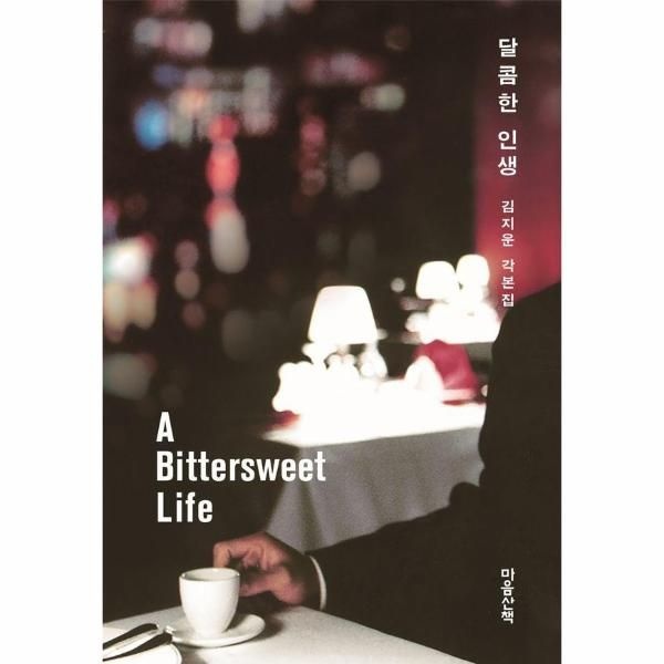 [웅진북센][보리보리]달콤한 인생 - 김지운 각본집