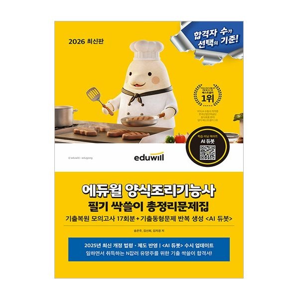 송은주 2026 에듀윌 양식조리기능사 필기 싹쓸이 총정리 문제집 (8절)