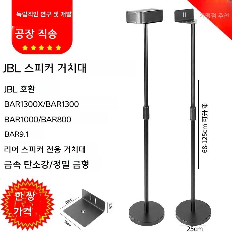 [해외] JBL BAR 사운드바 전용 리어 스피커 스탠드 거치대