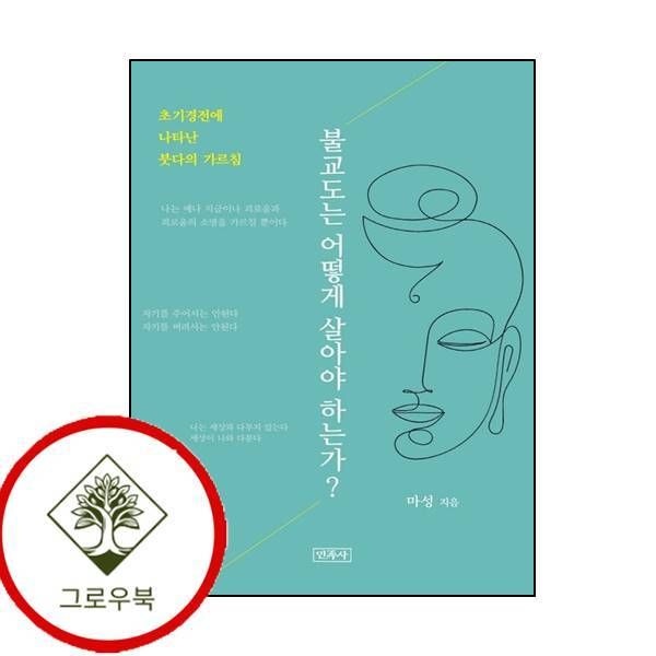 민족사 [그로우북] 불교도는 어떻게 살아야 하는가 불교도는어떻게살아야하는가 스테디셀러
