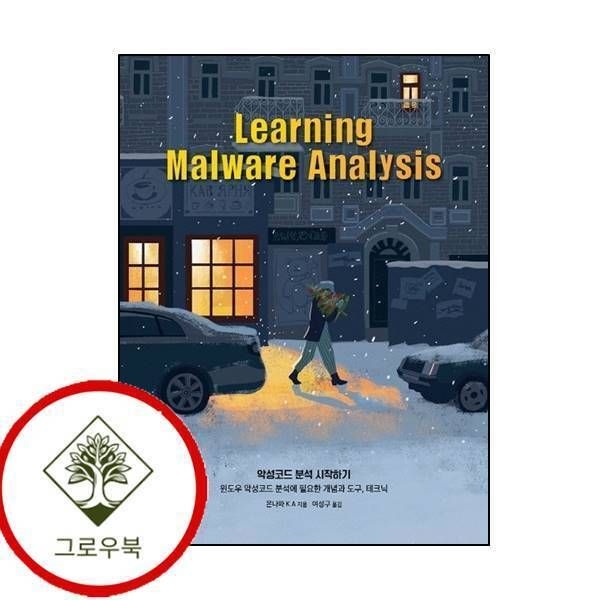 [그로우북] 악성코드 분석 시작하기 악성코드분석시작하기 스테디셀러