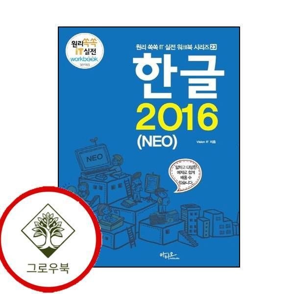 [그로우북] 한글 2016 (NEO) 한글2016(NEO) 스테디셀러