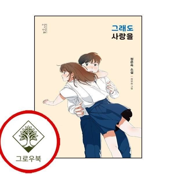 [그로우북] 그래도 사랑을 그래도사랑을 스테디셀러