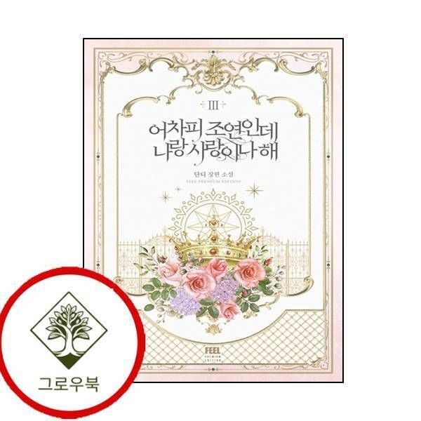 [그로우북] 어차피 조연인데 나랑 사랑이나 해 3 어차피조연인데나랑사랑이나해3 스테디셀러