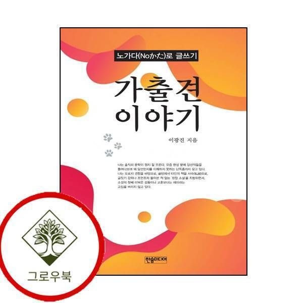 [그로우북] 가출견 이야기 가출견이야기 스테디셀러