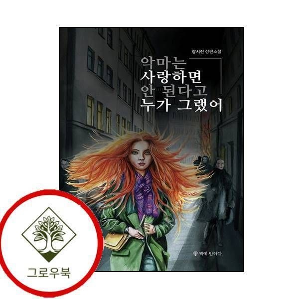 [그로우북] 악마는 사랑하면 안 된다고 누가 그랬어 악마는사랑하면안된다고누가그랬어 스테디셀러