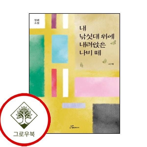 [그로우북] 내 낚싯대 위에 내려앉은 나비 떼 내낚싯대위에내려앉은나비떼 스테디셀러