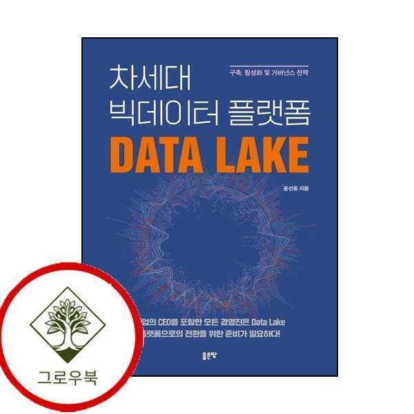 좋은땅 [그로우북] 차세대 빅데이터 플랫폼 Data Lake 차세대빅데이터플랫폼DataLake 스테디셀러