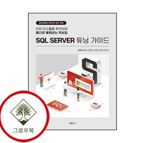 엑셈 [그로우북] SQL SERVER 튜닝 가이드 SQLSERVER튜닝가이드 스테디셀러