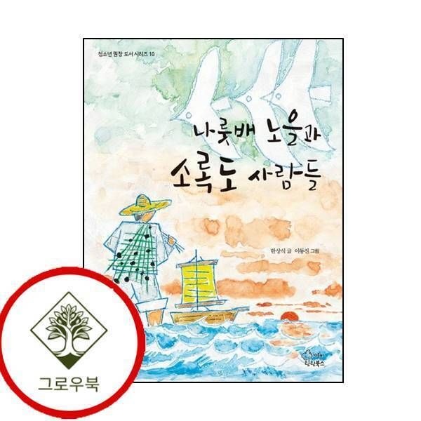 [그로우북] 나룻배 노을과 소록도 사람들 나룻배노을과소록도사람들 스테디셀러
