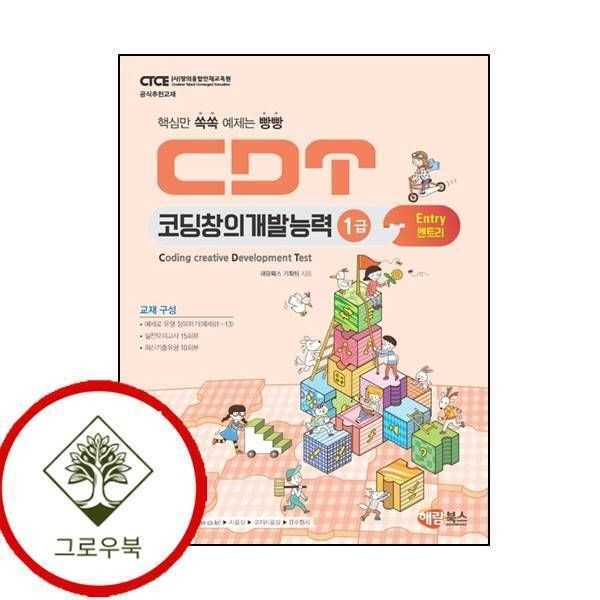 [그로우북] CDT 코딩창의개발능력 1급 엔트리 CDT코딩창의개발능력1급엔트리 스테디셀러