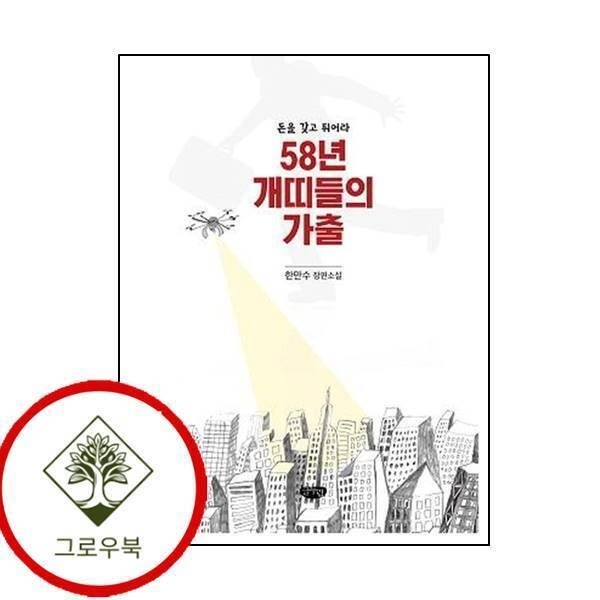 [그로우북] 58년 개띠들의 가출 58년개띠들의가출 스테디셀러