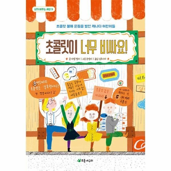 [북스토어] 초콜릿이 너무 비싸요! - 초콜릿 불매 운동을 벌인 캐나다 어린이들 - 내가 바꾸는 세상 9