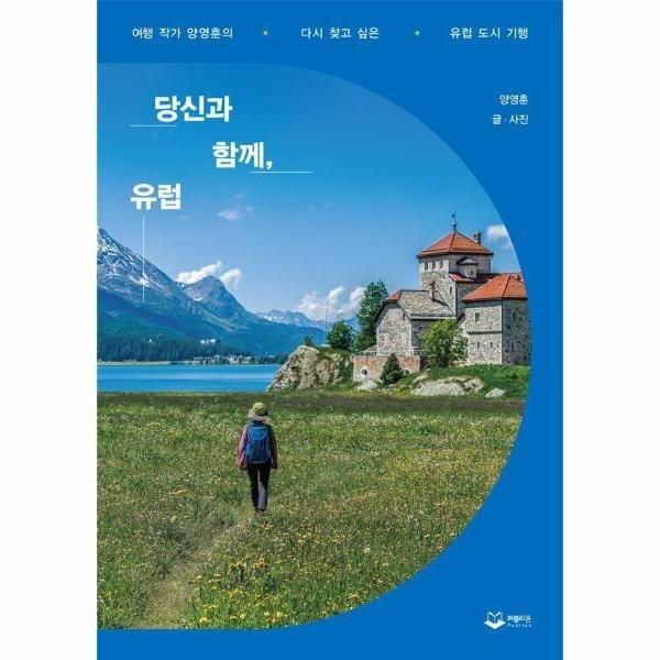 [북스토어] 당신과 함께, 유럽 - 여행 작가 양영훈의 다시 찾고 싶은 유럽 도시 기행