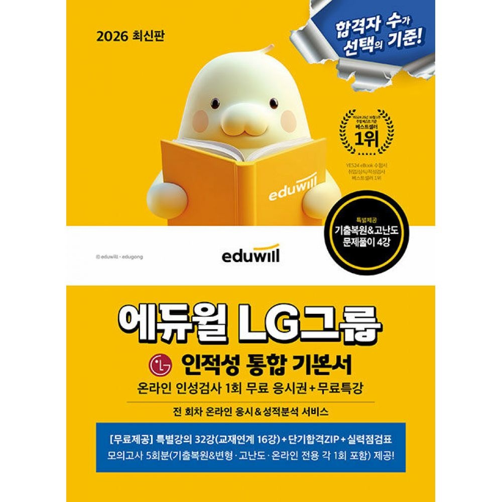 [오늘출발] 2026 에듀윌 LG그룹 온라인 인적성검사 통합 기본서+무료특강