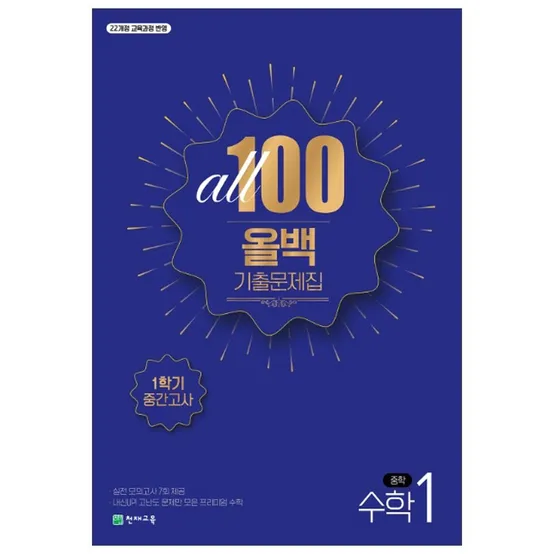 (22개정) 올백 수학 기출문제집 중 1-1 중간대비 (2026)