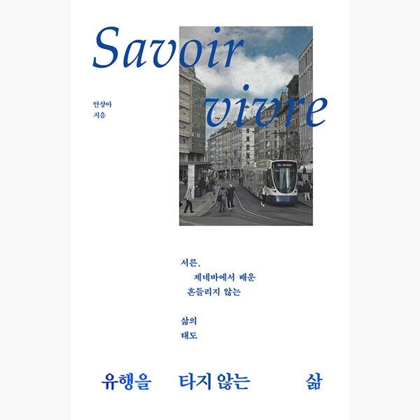 자크드앙 유행을 타지 않는 삶 - 서른 제네바에서 배운 흔들리지 않는 삶의 태도 - 안상아