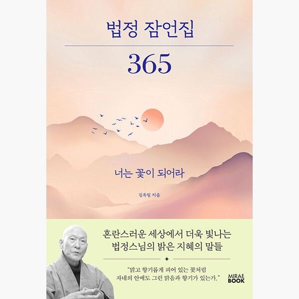 MiraeBook 법정 잠언집 365 - 너는 꽃이 되어라 - 김옥림