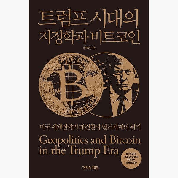 거인의정원 트럼프 시대의 지정학과 비트코인 - 미국 세계전략의 대전환과 달러체제의 위기 - 오태민