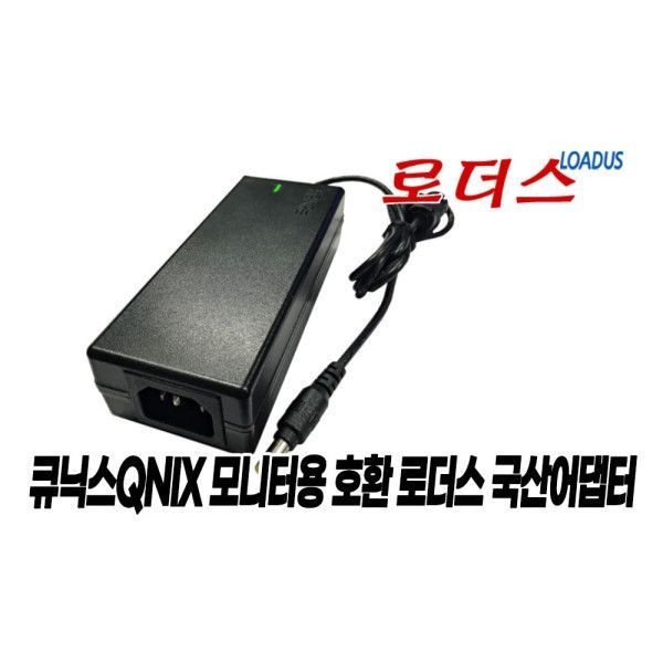 QNIX LED MONITOR QX2414LED144호환 어댑터 국산/보호회로/KC안전인증