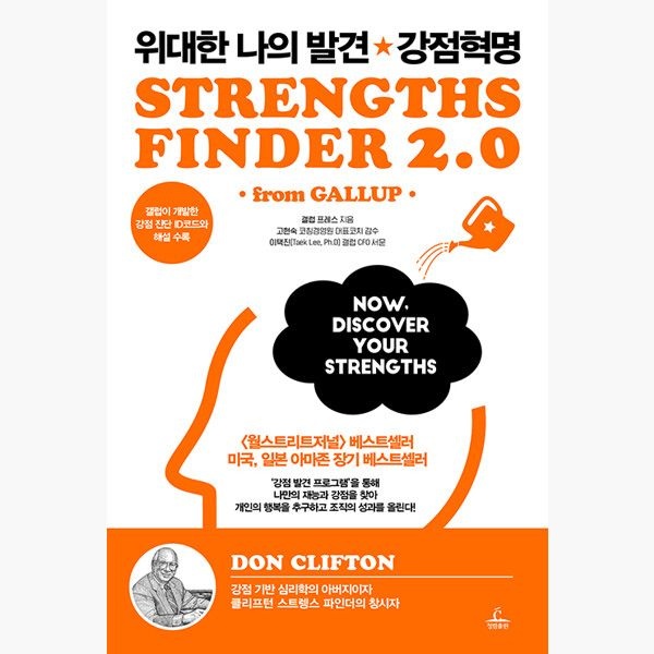 위대한 나의 발견 강점혁명 - 갤럽 프레스 고현숙