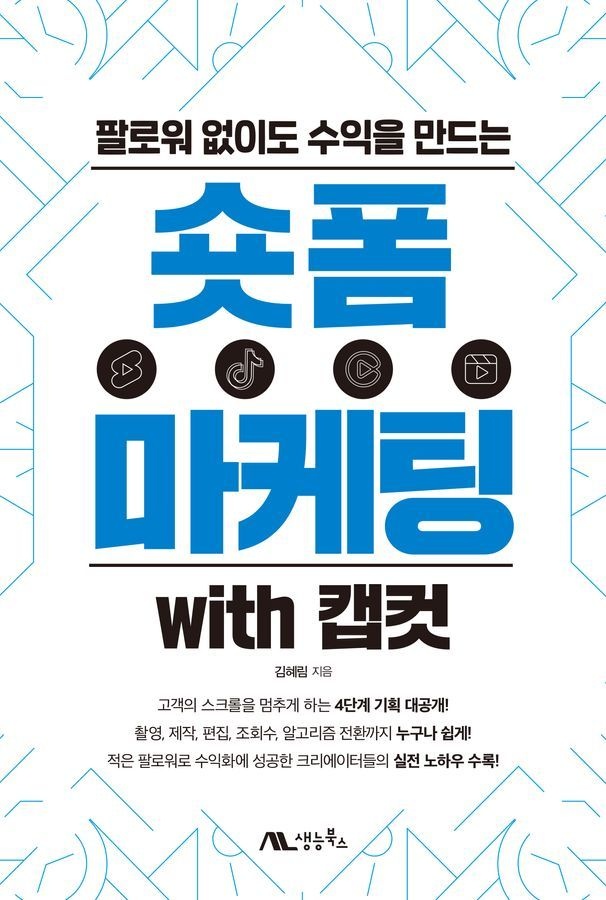 숏폼 마케팅 with 캡컷