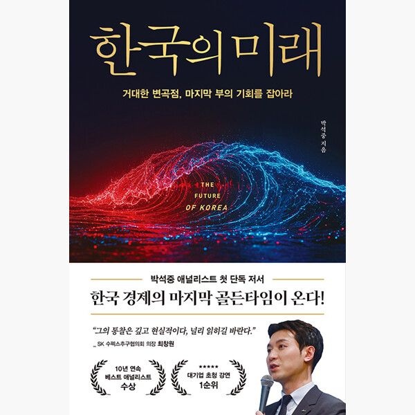 한국의 미래 - 거대한 변곡점 마지막 부의 기회를 잡아라 - 박석중