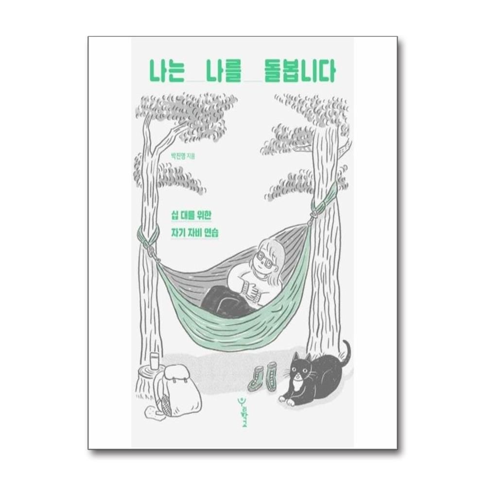 나는 나를 돌봅니다 : 십 대를 위한 자기 자비 연습