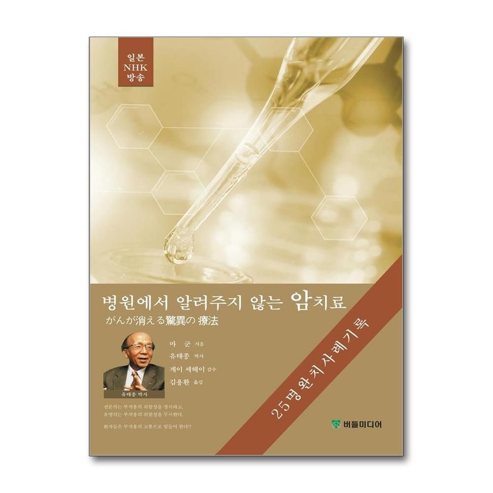 마군 병원에서 알려주지 않는 암치료 - 25명 완치 사례기록