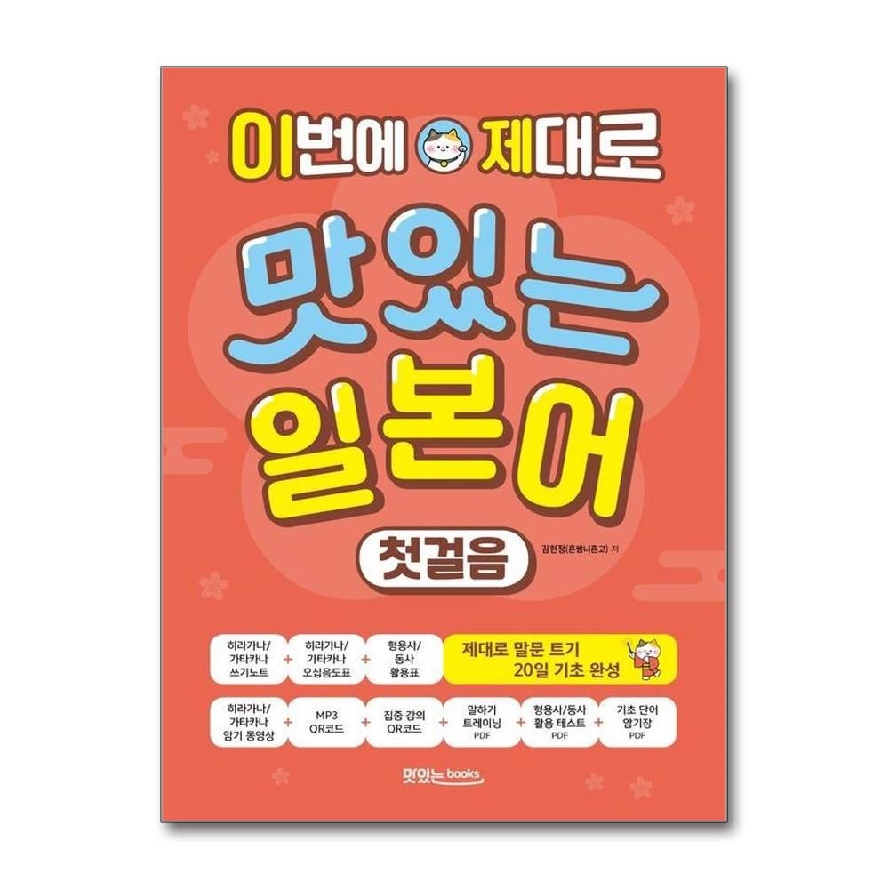 이번에 제대로 맛있는 일본어 첫걸음 : 제대로 말문 트기 20일 기초 완성