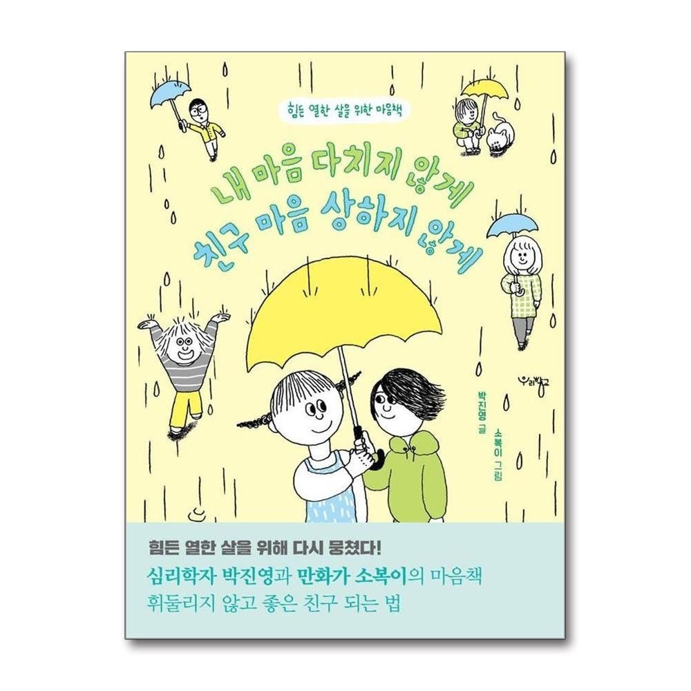 내 마음 다치지 않게 친구 마음 상하지 않게 - 힘든 열한 살을 위한 마음책 - 우리학교 어린이 교양