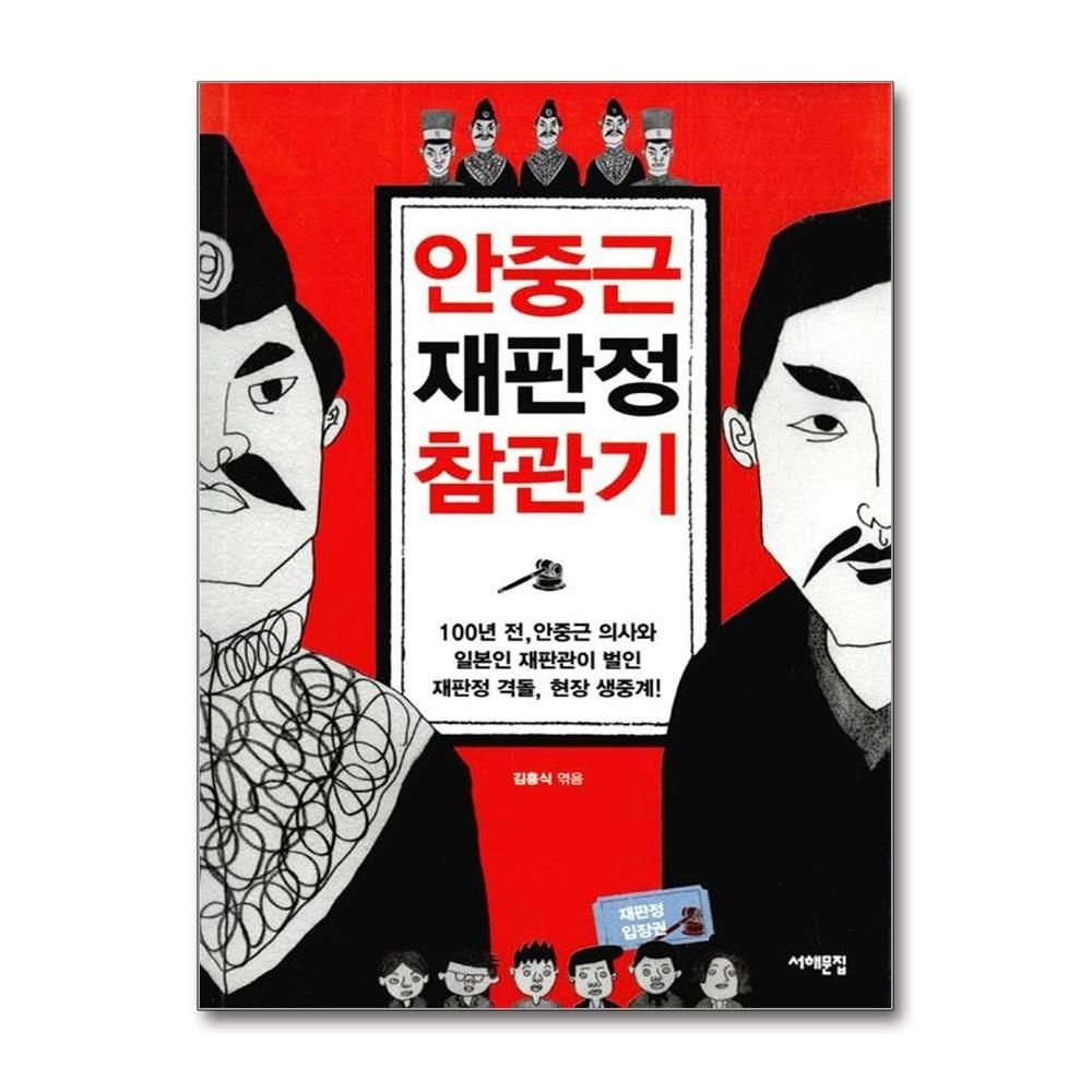 김홍식 안중근 재판정 참관기