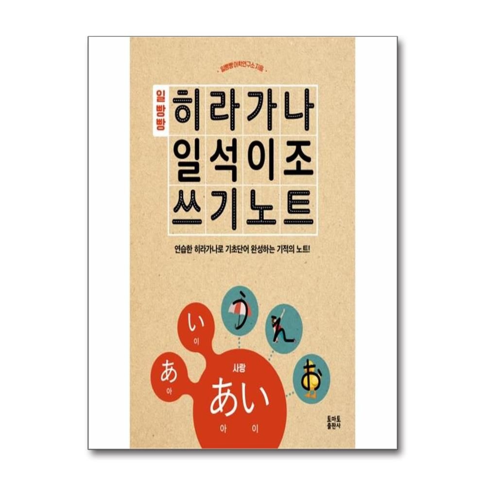 일빵빵어학연구소 일빵빵 히라가나 일석이조 쓰기노트