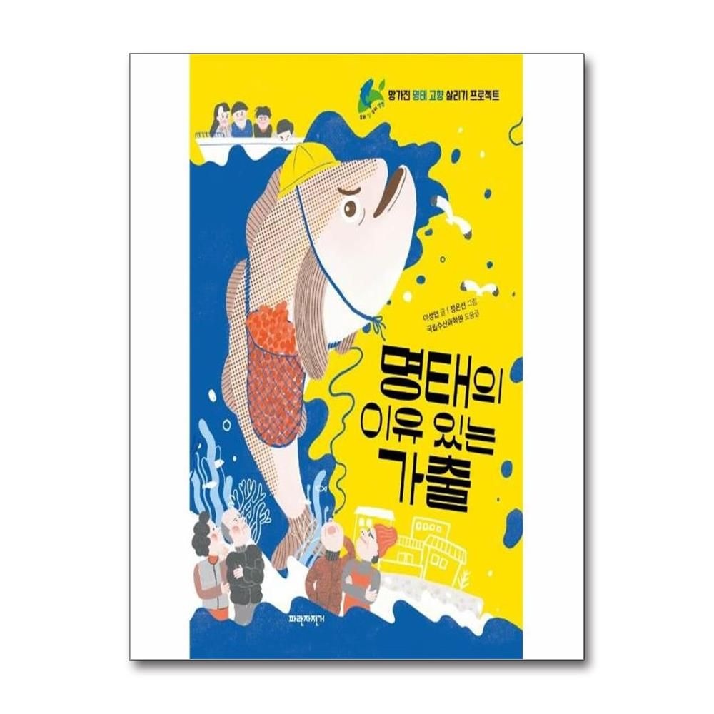 명태의 이유 있는 가출 - 우리 땅 우리 생명 7