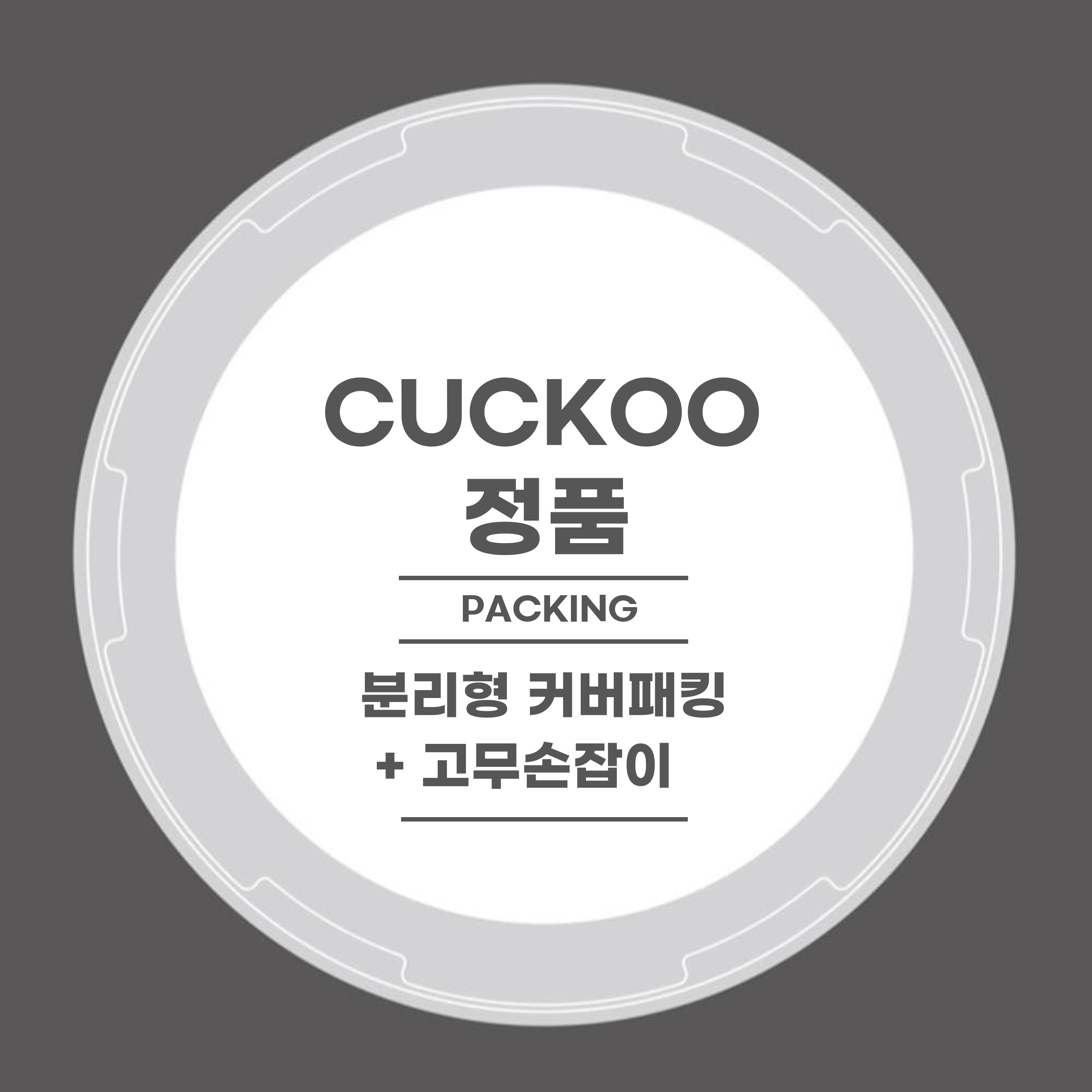 CUCKOO 쿠쿠 CRP-QS1020FGM 간편 분리커버 패킹 + 고무 손잡이