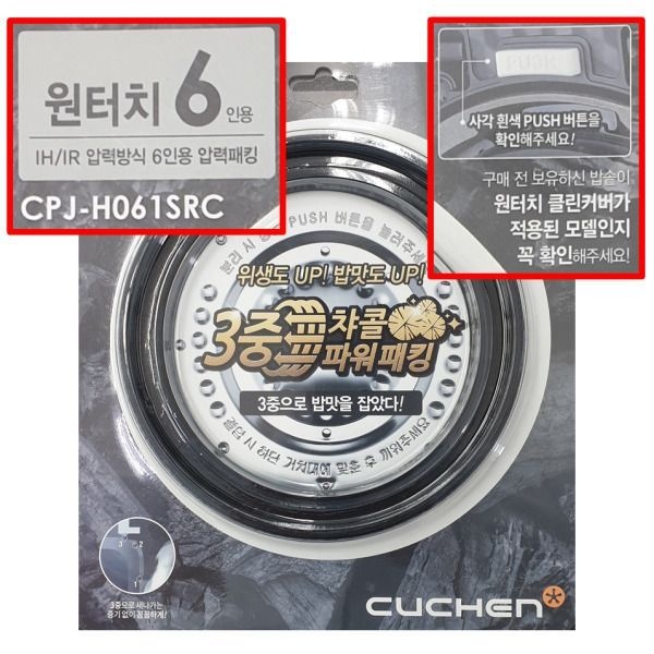 쿠첸 CPJ-H061SRC 쿠첸 6인용 밥솥 뚜껑 클린 커버 고무 패킹 CJH-BT0611SD BT0612SD LX0643ID LX0644ID
