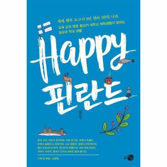[아이닷비(idotb)]해피 핀란드 - 세계 행복 보고서 8년 연속 1위의 나라