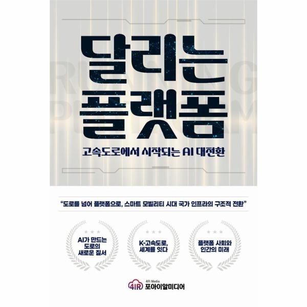 웅진북센 [보리보리]달리는 플랫폼 - 고속도로에서 시작되는 AI 대전환