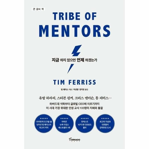 (현대Hmall) [웅진북센]큰글씨책 지금 하지 않으면 언제 하겠는가 리커버 에디션