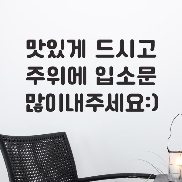 아트박스/코이핀즈 맛있게 드시고 주위에 입소문 음식점 스티커 small