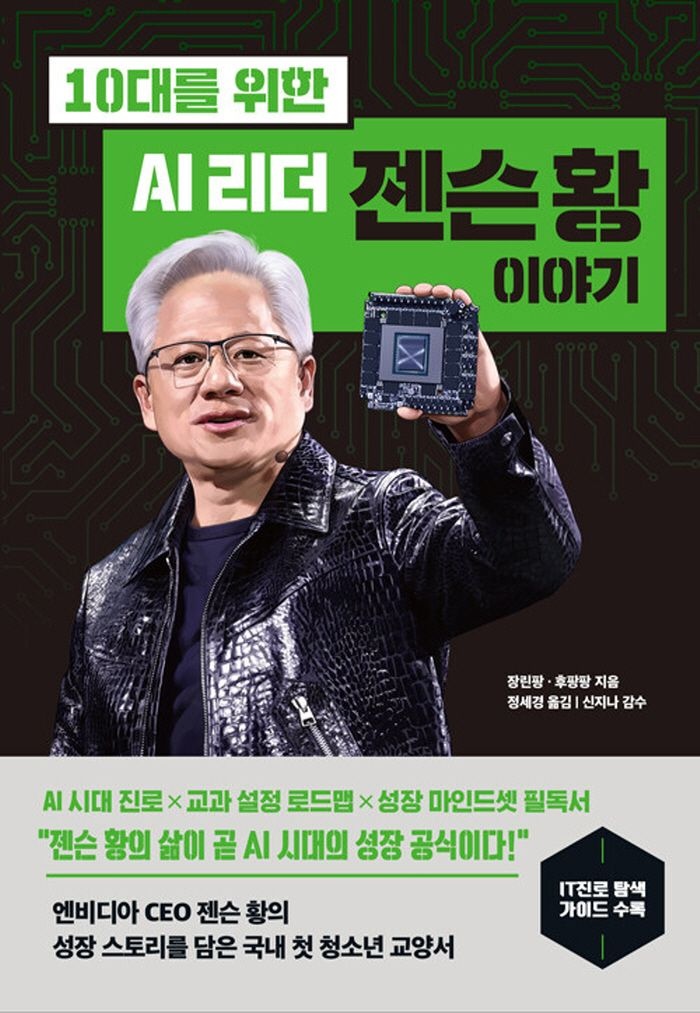 다산북스 10대를 위한 AI 리더 젠슨 황 이야기