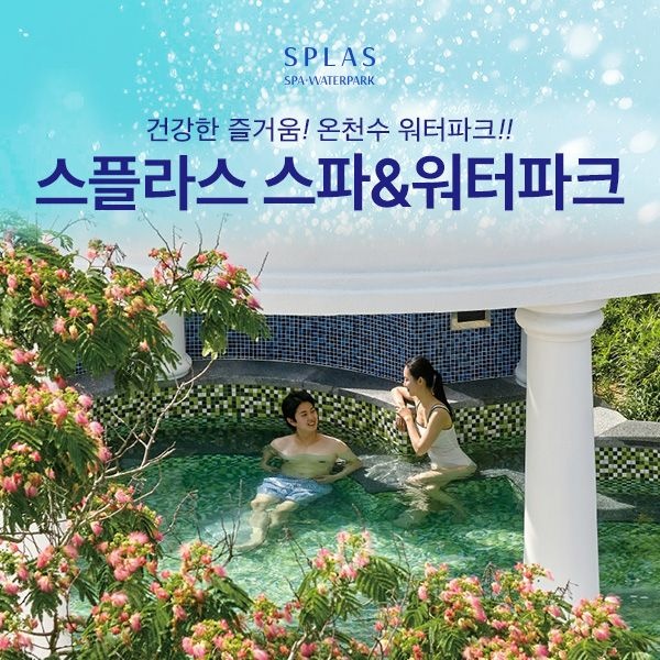 스플라스 리솜 덕산 스플라스 리솜 온천스파 워터파크 이용권 (~7.16)/리솜리조트/충남워터파크/국내온천여행/스플라스할인