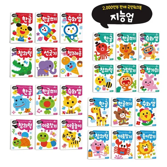 지능업 워크북 세트 만2세 만3세 만4세 만5세 유아워크북 학습지 도서 집콕템 이동템