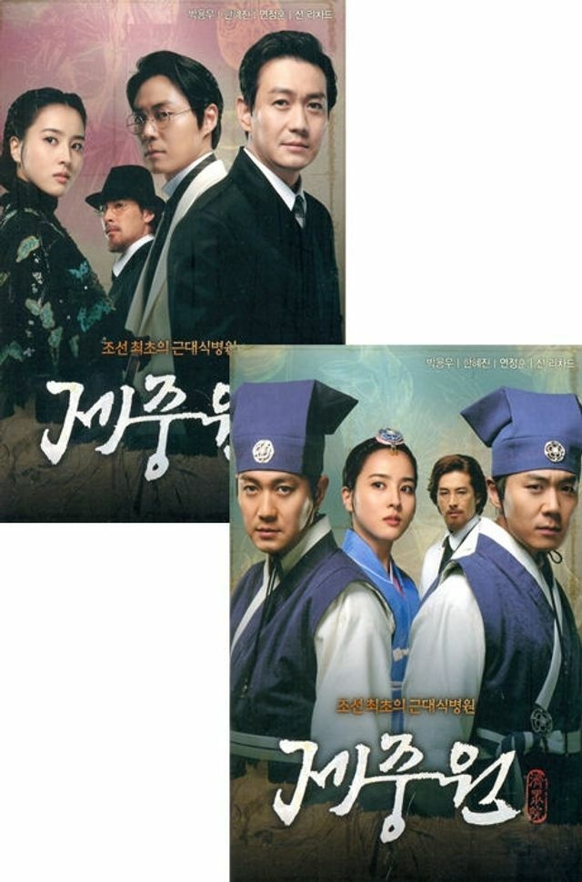 (현대Hmall) DVD - 제중원: 합본 패키지 [SBS 드라마]