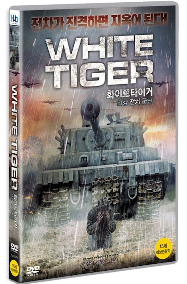 미디어허브 DVD - 화이트 타이거: 최강 전차군단 [WHITE TIGER] [16년 8월 미디어허브 프로모