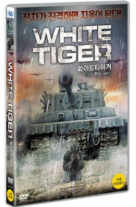 교보문고 (현대Hmall) DVD - 화이트 타이거: 최강 전차군단 [WHITE TIGER] [16년 8월