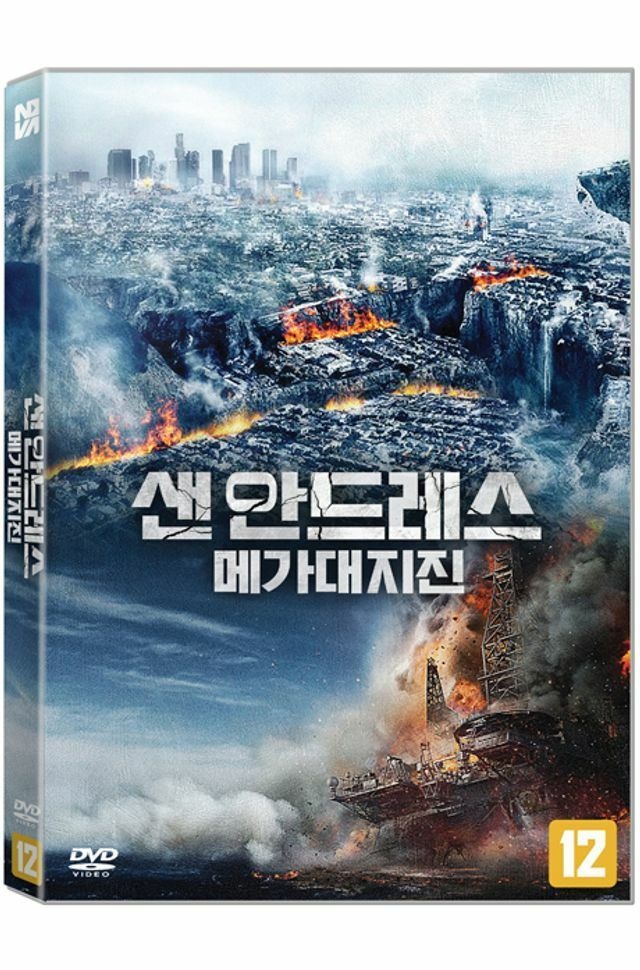 (현대Hmall) DVD - 샌 안드레스 메가 대지진 [SAN ANDREAS MEGA QUAKE]