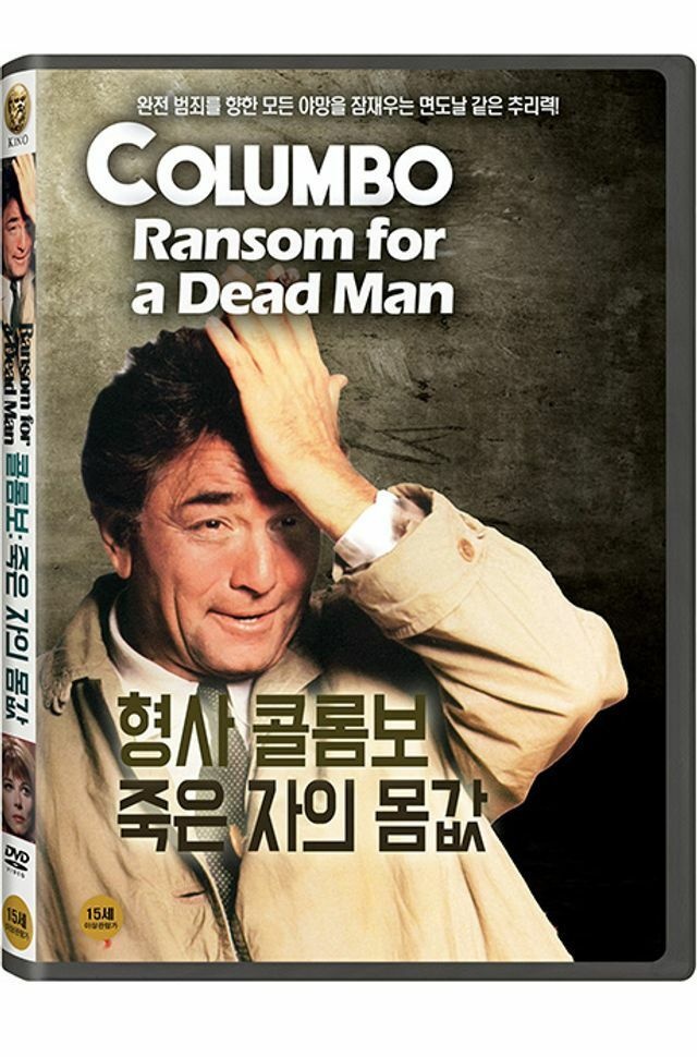 (현대Hmall) DVD - 형사 콜롬보: 죽은자의 몸값 [COLUMBO: RANSOM FOR A DEAD