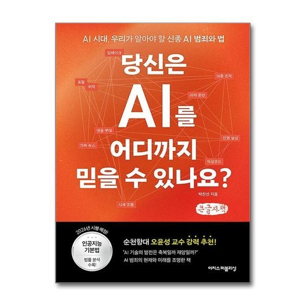 제이북스 [보리보리]당신은 AI를 어디까지 믿을 수 있나요 - 딥페이크, 여론 조작, 가짜 뉴스, 댓글 부대… AI 시대, 우리가